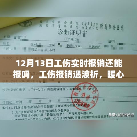 暖心友情顯真情，工傷報銷波折與意外之旅的12月13日