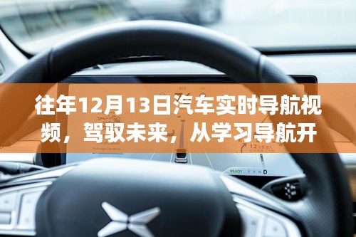 鼓舞人心的汽車實時導(dǎo)航視頻之旅，駕馭未來從學(xué)習(xí)開始