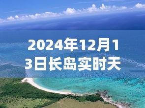 長島未來天氣預報揭秘，智能生活與天氣預測的新紀元（2024年實時更新）