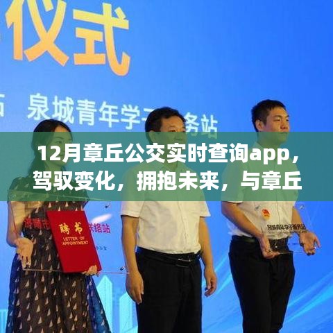 章丘公交實時查詢app，駕馭未來，成就自信之旅