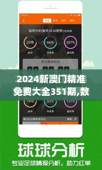 2024新澳門精準免費大全351期,數(shù)據(jù)解讀說明_冒險版3.764