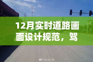 駕馭未來道路，揭秘最新實時道路畫面設計規(guī)范與高科技產(chǎn)品介紹