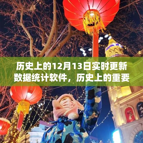 揭秘十二月十三日實時更新數(shù)據(jù)統(tǒng)計軟件的演變之旅與歷史上的重要時刻