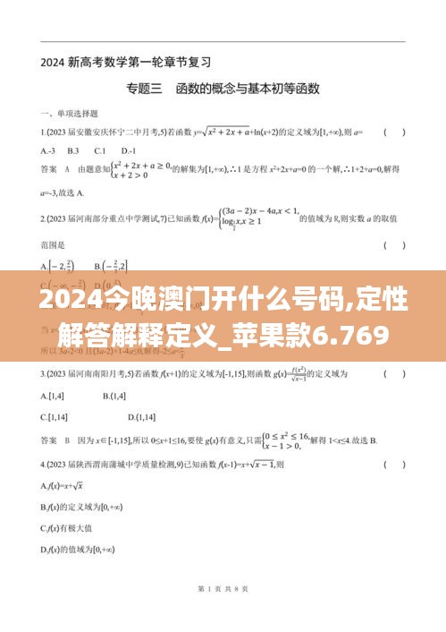 2024今晚澳門(mén)開(kāi)什么號(hào)碼,定性解答解釋定義_蘋(píng)果款6.769