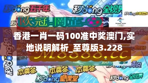 香港一肖一碼100準(zhǔn)中獎(jiǎng)澳門,實(shí)地說明解析_至尊版3.228