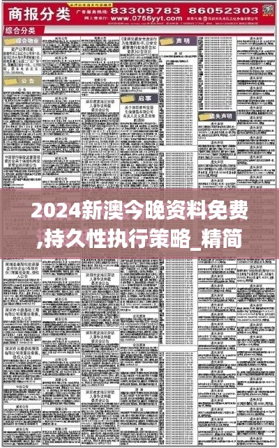 2024新澳今晚資料免費,持久性執(zhí)行策略_精簡版8.323