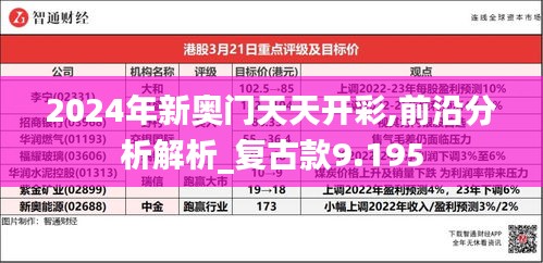 2024年新奧門天天開彩,前沿分析解析_復(fù)古款9.195