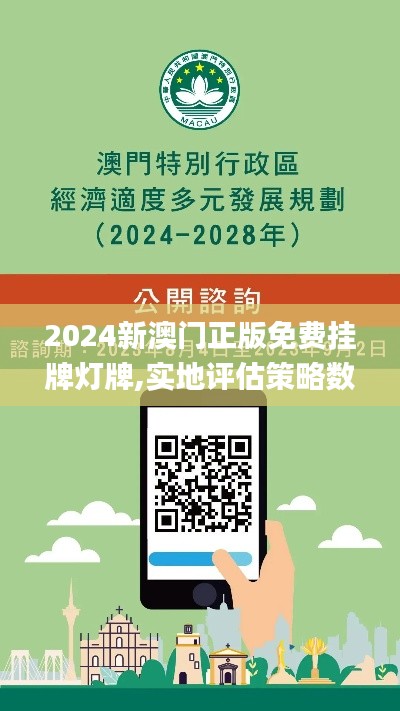 2024新澳門正版免費(fèi)掛牌燈牌,實(shí)地評(píng)估策略數(shù)據(jù)_soft3.555