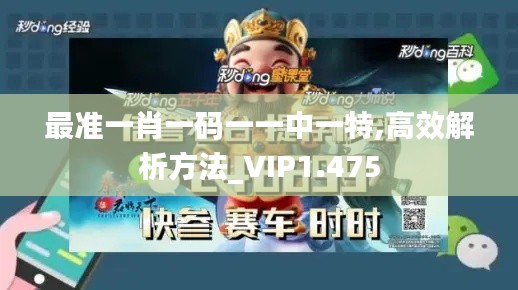 最準(zhǔn)一肖一碼一一中一特,高效解析方法_VIP1.475