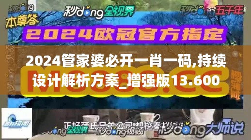 2024管家婆必開一肖一碼,持續(xù)設(shè)計(jì)解析方案_增強(qiáng)版13.600