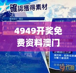 4949開獎免費資料澳門,互動性策略解析_復(fù)古款7.508