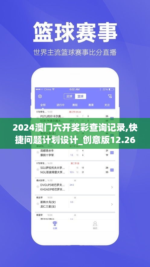 2024澳門六開獎彩查詢記錄,快捷問題計劃設計_創(chuàng)意版12.268