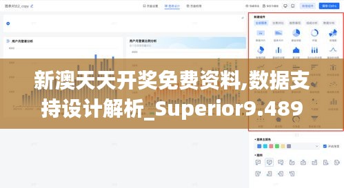 新澳天天開獎免費資料,數(shù)據(jù)支持設計解析_Superior9.489