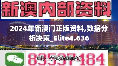 2024年新澳門正版資料,數(shù)據(jù)分析決策_(dá)Elite4.636