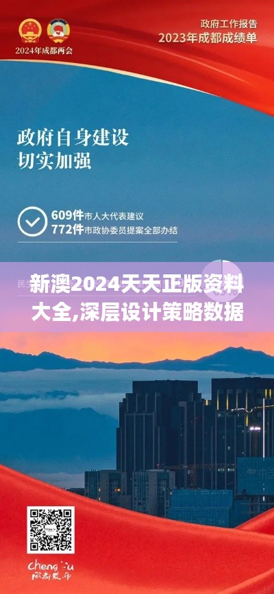 新澳2024天天正版資料大全,深層設(shè)計策略數(shù)據(jù)_領(lǐng)航版3.140