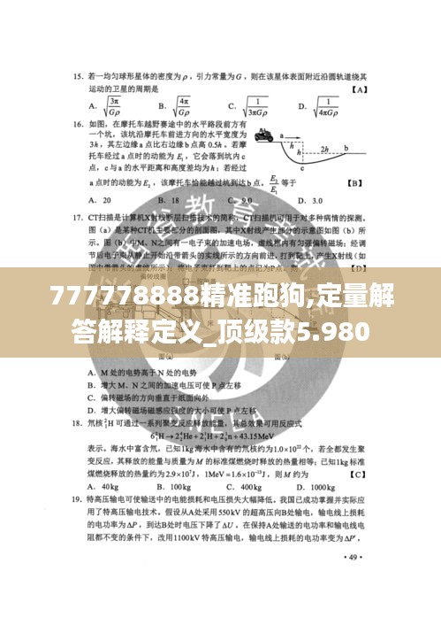 777778888精準(zhǔn)跑狗,定量解答解釋定義_頂級(jí)款5.980