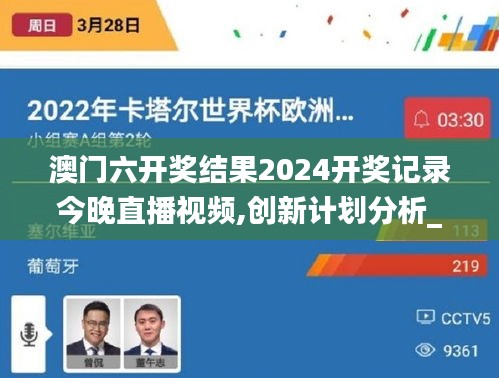 澳門六開獎結果2024開獎記錄今晚直播視頻,創(chuàng)新計劃分析_4DM8.441