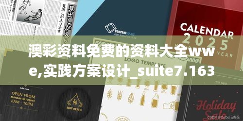 澳彩資料免費的資料大全wwe,實踐方案設計_suite7.163