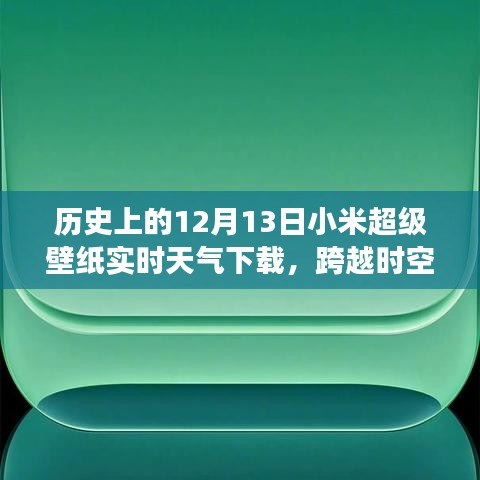 小米超級(jí)壁紙實(shí)時(shí)天氣下載背后的勵(lì)志故事，跨越時(shí)空的壁紙之旅。