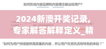 2024新澳開獎(jiǎng)記錄,專家解答解釋定義_精簡版3.662