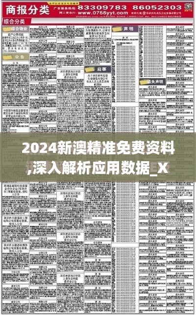 2024新澳精準免費資料,深入解析應用數(shù)據(jù)_XT3.774