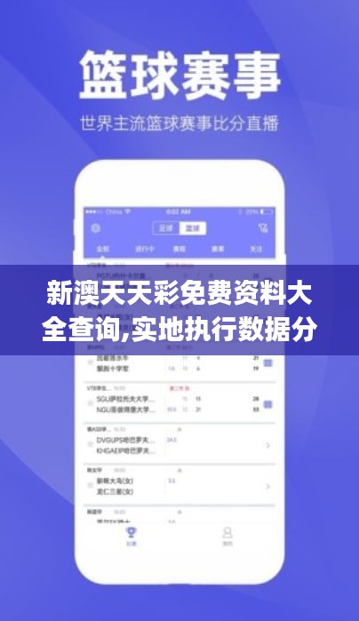 新澳天天彩免費(fèi)資料大全查詢,實(shí)地執(zhí)行數(shù)據(jù)分析_6DM18.701