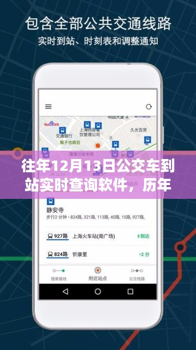 歷年12月13日公交到站實(shí)時查詢軟件應(yīng)用解析與體驗(yàn)報(bào)告