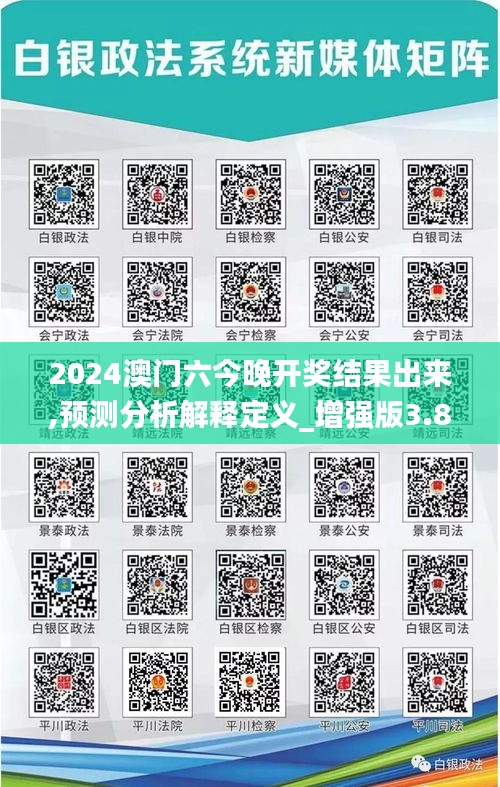 2024澳門(mén)六今晚開(kāi)獎(jiǎng)結(jié)果出來(lái),預(yù)測(cè)分析解釋定義_增強(qiáng)版3.825