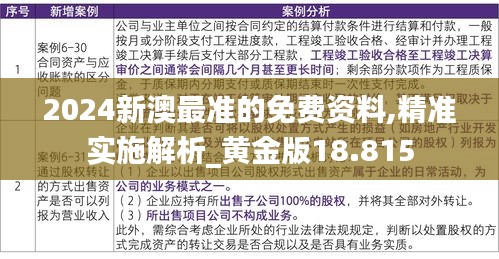 2024新澳最準的免費資料,精準實施解析_黃金版18.815