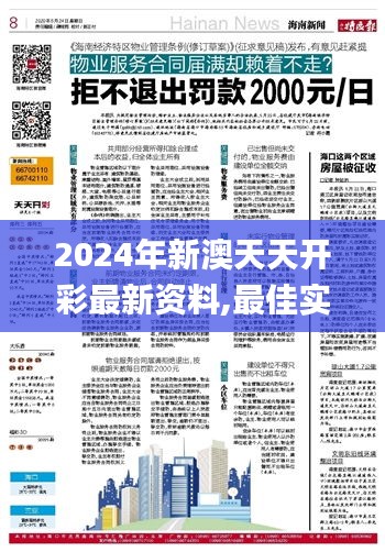 2024年新澳天天開(kāi)彩最新資料,最佳實(shí)踐策略實(shí)施_尊享款6.376