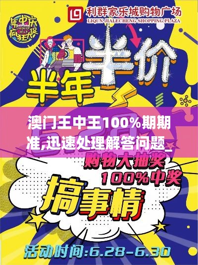 澳門(mén)王中王100%期期準(zhǔn),迅速處理解答問(wèn)題_專(zhuān)業(yè)款12.628