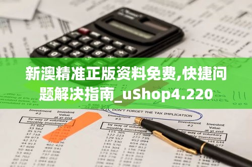 新澳精準正版資料免費,快捷問題解決指南_uShop4.220