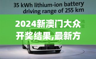 2024新澳門大眾開獎(jiǎng)結(jié)果,最新方案解答_特供版3.927