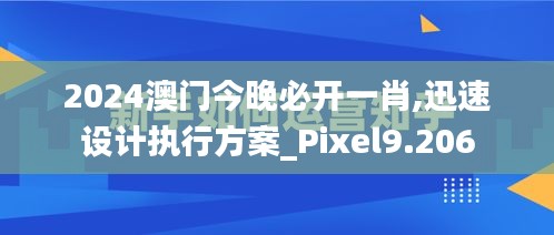 2024澳門今晚必開一肖,迅速設(shè)計(jì)執(zhí)行方案_Pixel9.206