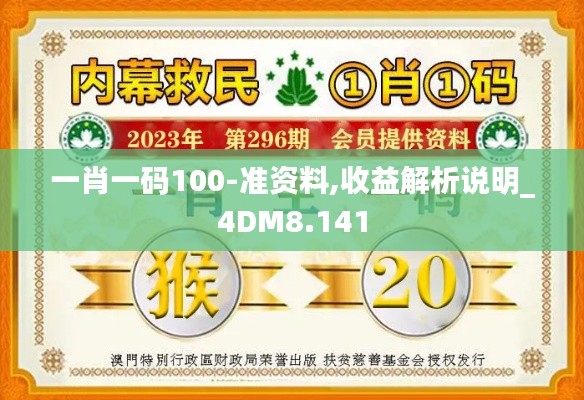 一肖一碼100-準(zhǔn)資料,收益解析說(shuō)明_4DM8.141