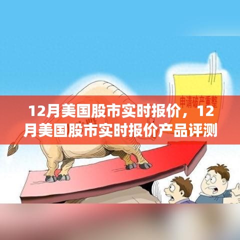 12月美國股市實時報價及評測介紹