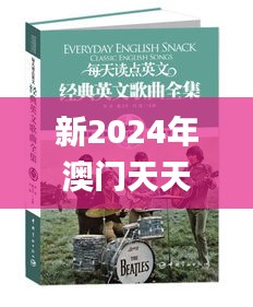 新2024年澳門天天開好彩,最新動(dòng)態(tài)解答方案_鉑金版8.286