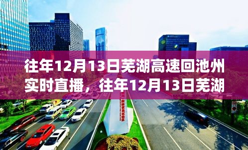 往年12月13日蕪湖高速回池州實(shí)時直播與深度評測報(bào)告