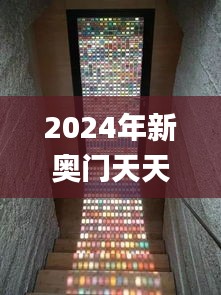 2024年新奧門天天開(kāi)彩,前沿分析解析_復(fù)古款9.195