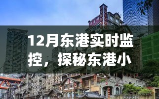 探秘東港小巷美食，12月實(shí)時(shí)監(jiān)控之旅，品味隱藏式美食小店的獨(dú)特風(fēng)味