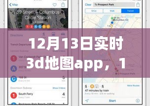 12月13日實(shí)時(shí)3D地圖App全面解析與介紹