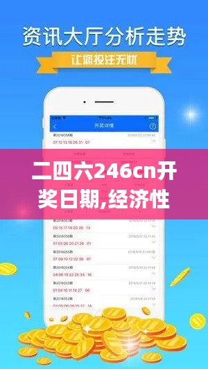 二四六246cn開獎(jiǎng)日期,經(jīng)濟(jì)性方案解析_UHD版4.180