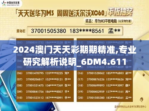 2024澳門天天彩期期精準(zhǔn),專業(yè)研究解析說明_6DM4.611