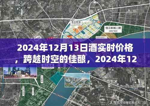 跨越時(shí)空的佳釀，揭秘2024年酒實(shí)時(shí)價(jià)格，點(diǎn)燃人生自信與成就感！