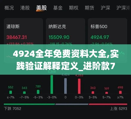 4924全年免費資料大全,實踐驗證解釋定義_進階款7.500