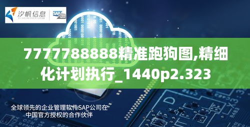 7777788888精準跑狗圖,精細化計劃執(zhí)行_1440p2.323