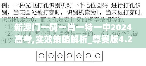 新澳門一碼一肖一特一中2024高考,實(shí)效策略解析_尊貴版4.262