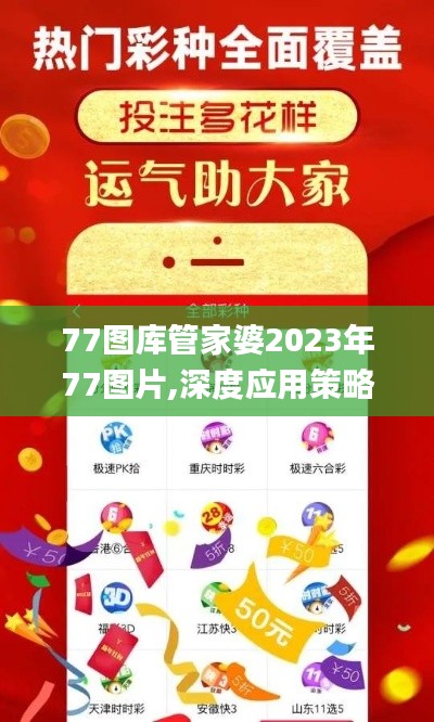 77圖庫管家婆2023年77圖片,深度應用策略數(shù)據(jù)_粉絲版6.649