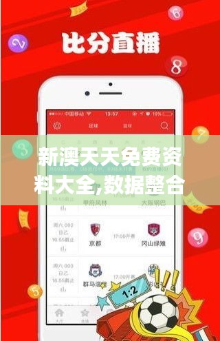 新澳天天免費(fèi)資料大全,數(shù)據(jù)整合實(shí)施_Galaxy9.280