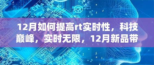 探索科技巔峰，12月新品引領(lǐng)RT實時性新境界提升